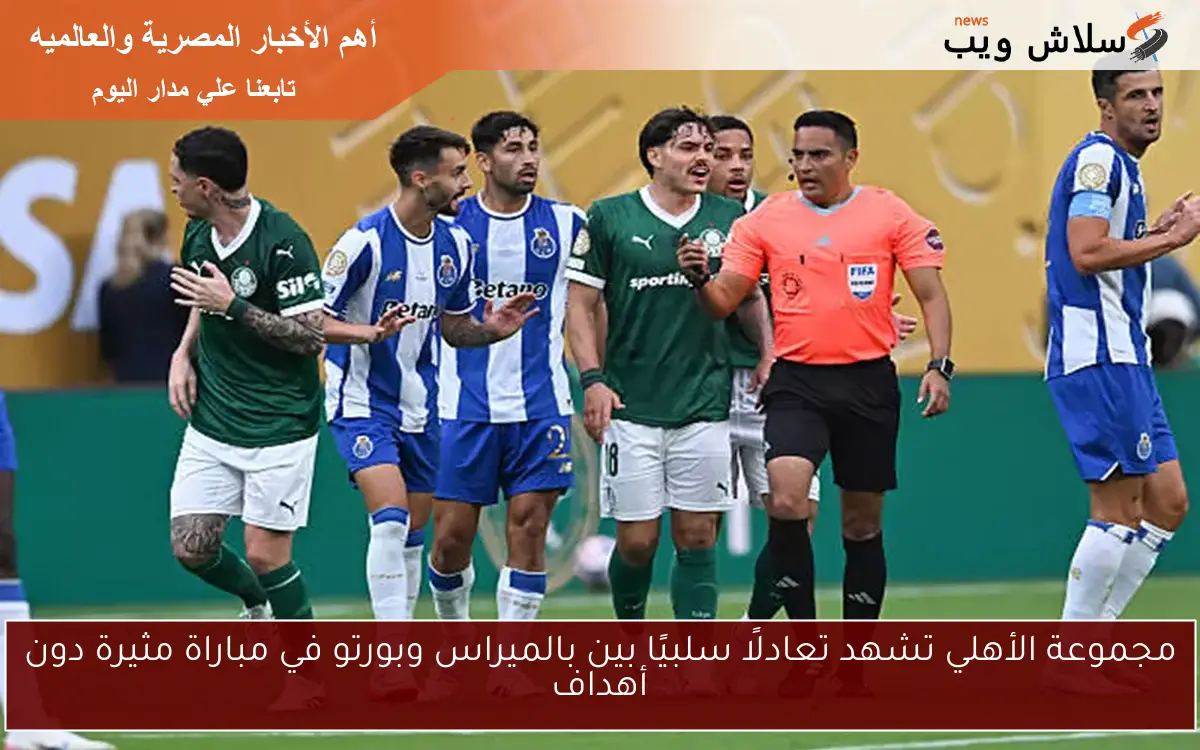 مجموعة الأهلي تشهد تعادلًا سلبيًا بين بالميراس وبورتو في مباراة مثيرة دون أهداف