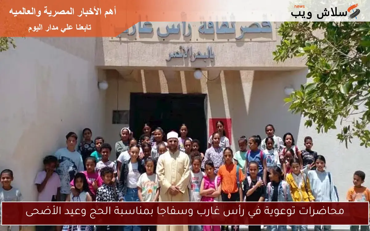 محاضرات توعوية في رأس غارب وسفاجا بمناسبة الحج وعيد الأضحى