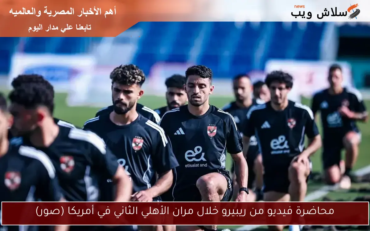 محاضرة فيديو من ريبيرو خلال مران الأهلي الثاني في أمريكا (صور)
