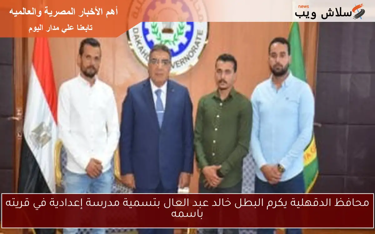 محافظ الدقهلية يكرم البطل خالد عبد العال بتسمية مدرسة إعدادية في قريته باسمه