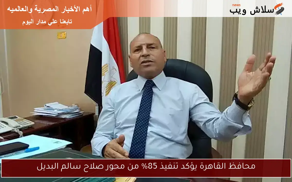 محافظ القاهرة يؤكد تنفيذ 85% من محور صلاح سالم البديل