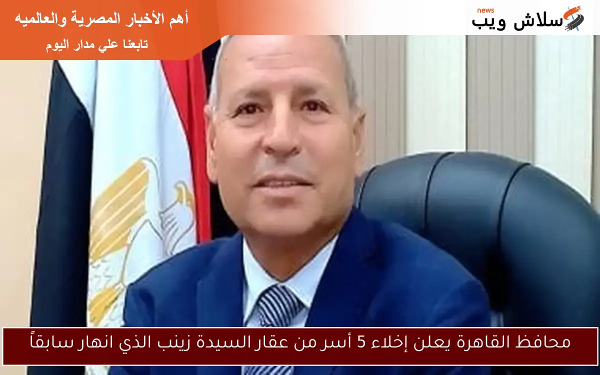 محافظ القاهرة يعلن إخلاء 5 أسر من عقار السيدة زينب الذي انهار سابقاً