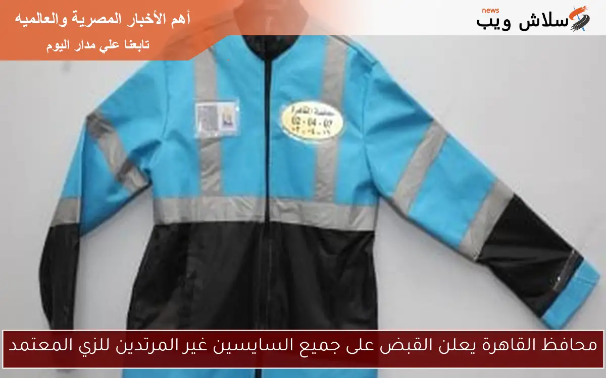 محافظ القاهرة يعلن القبض على جميع السايسين غير المرتدين للزي المعتمد