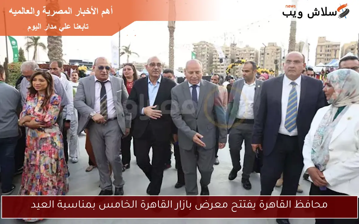 محافظ القاهرة يفتتح معرض بازار القاهرة الخامس بمناسبة العيد