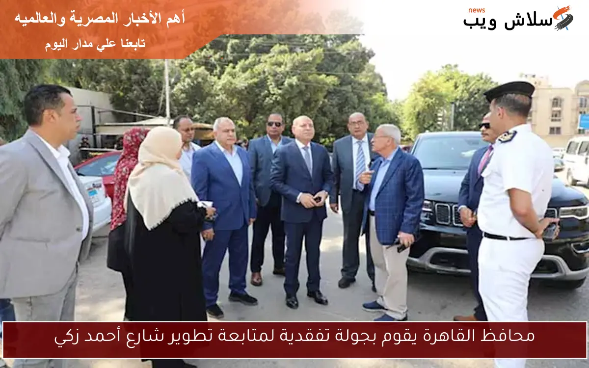 محافظ القاهرة يقوم بجولة تفقدية لمتابعة تطوير شارع أحمد زكي
