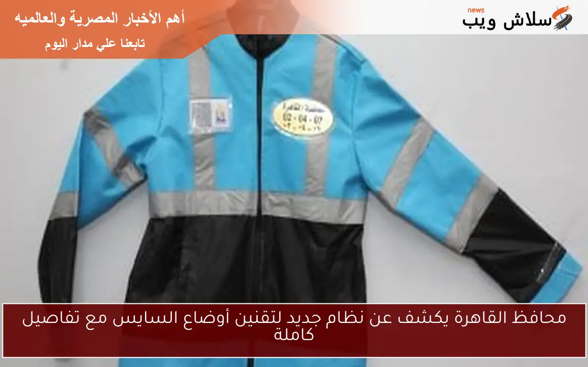 محافظ القاهرة يكشف عن نظام جديد لتقنين أوضاع السايس مع تفاصيل كاملة