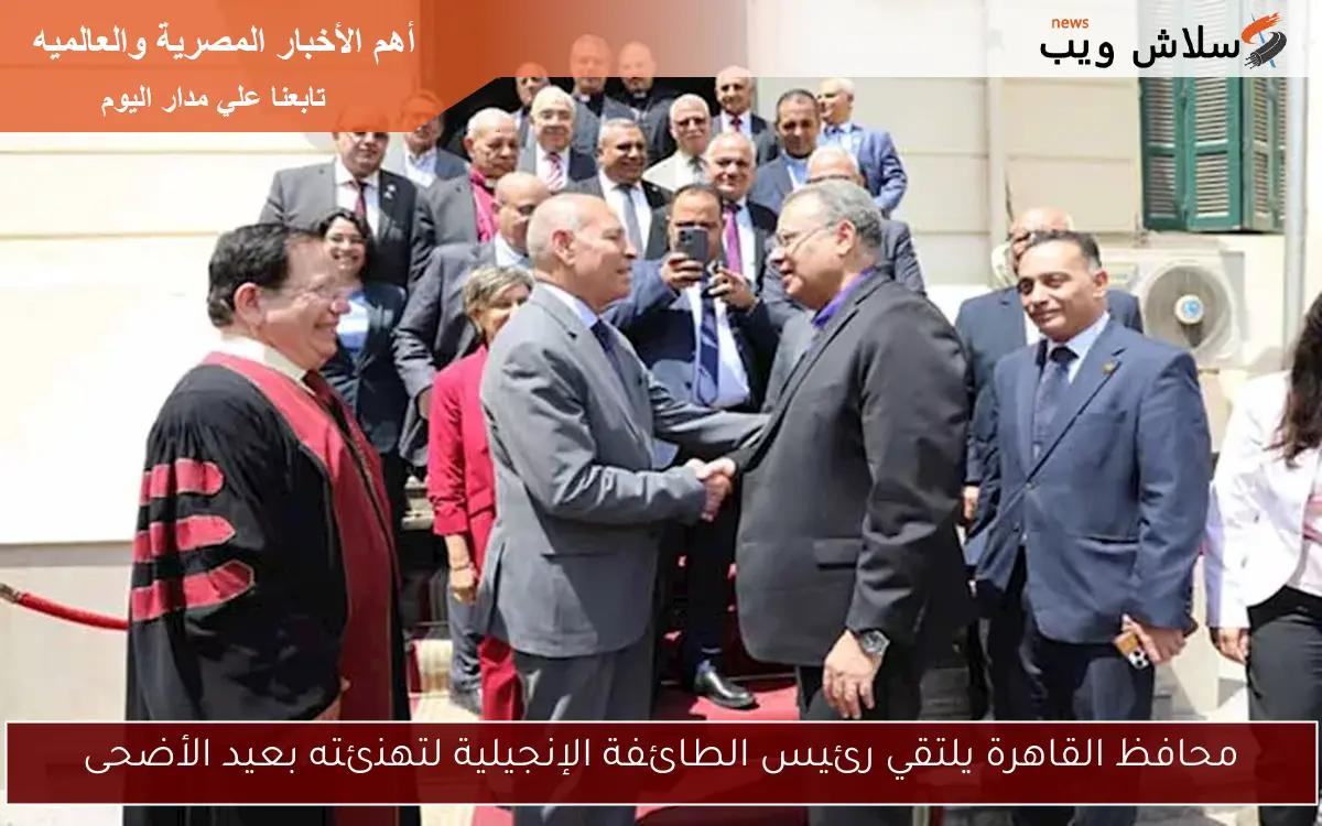 محافظ القاهرة يلتقي رئيس الطائفة الإنجيلية لتهنئته بعيد الأضحى