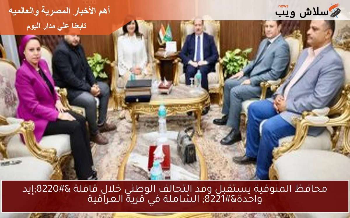 محافظ المنوفية يستقبل وفد التحالف الوطني خلال قافلة “إيد واحدة” الشاملة في قرية العراقية