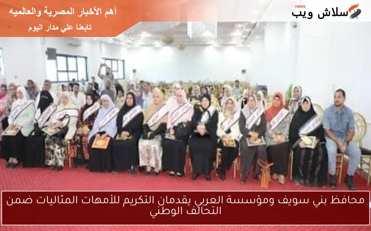 محافظ بني سويف ومؤسسة العربي يقدمان التكريم للأمهات المثاليات ضمن التحالف الوطني