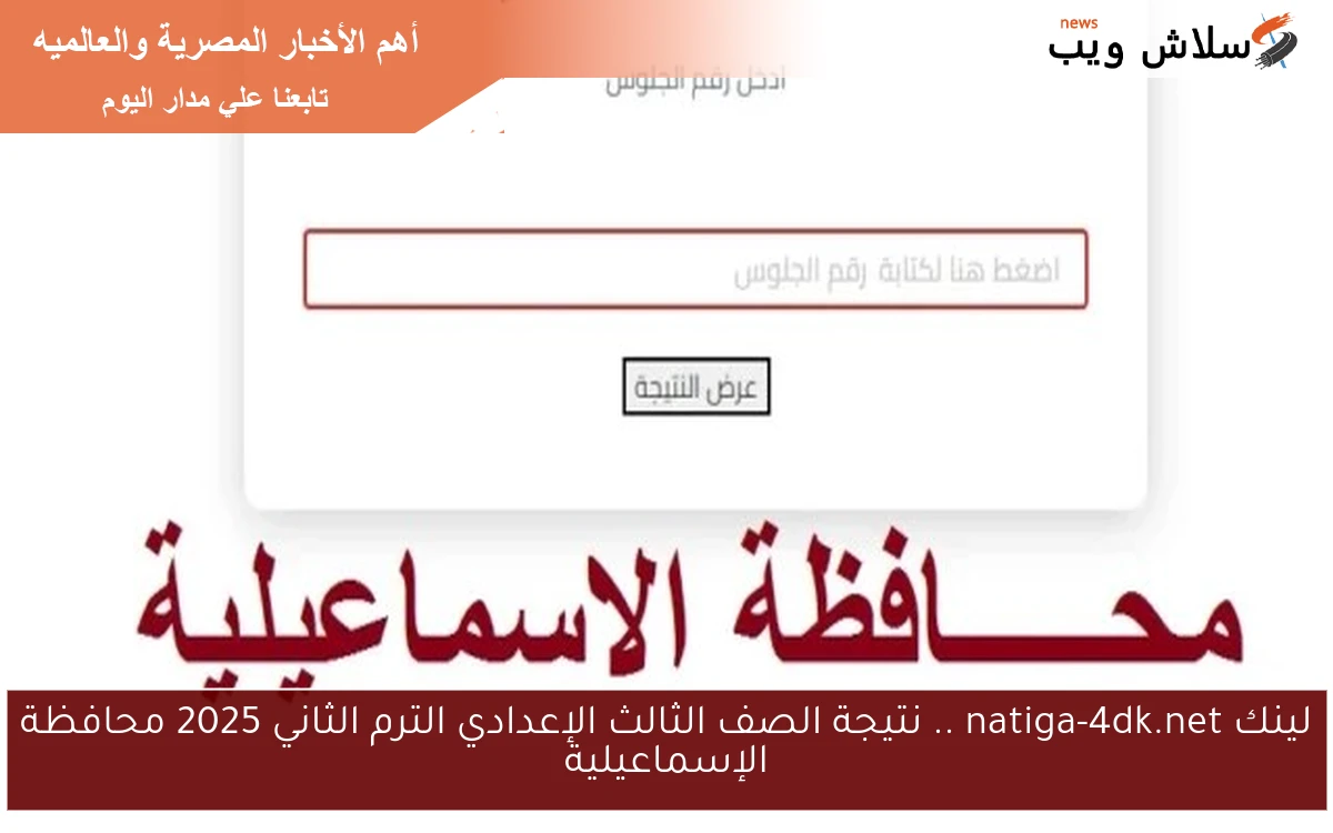 لينك natiga-4dk.net .. نتيجة الصف الثالث الإعدادي الترم الثاني 2025 محافظة الإسماعيلية