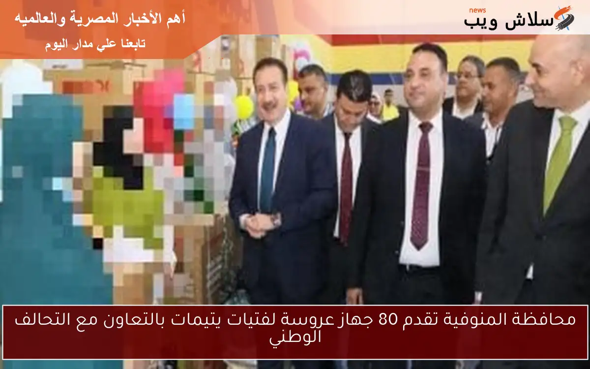 محافظة المنوفية تقدم 80 جهاز عروسة لفتيات يتيمات بالتعاون مع التحالف الوطني