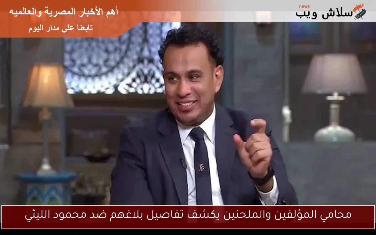 محامي المؤلفين والملحنين يكشف تفاصيل بلاغهم ضد محمود الليثي