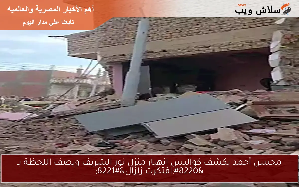 محسن أحمد يكشف كواليس انهيار منزل نور الشريف ويصف اللحظة بـ “افتكرت زلزال”