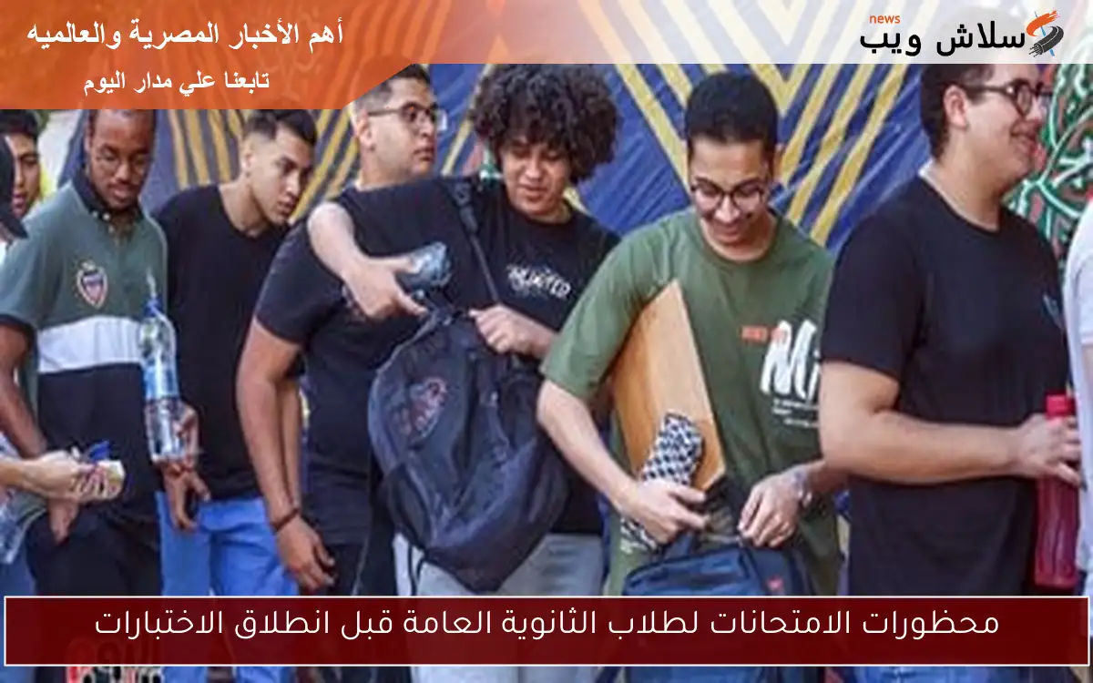 محظورات الامتحانات لطلاب الثانوية العامة قبل انطلاق الاختبارات