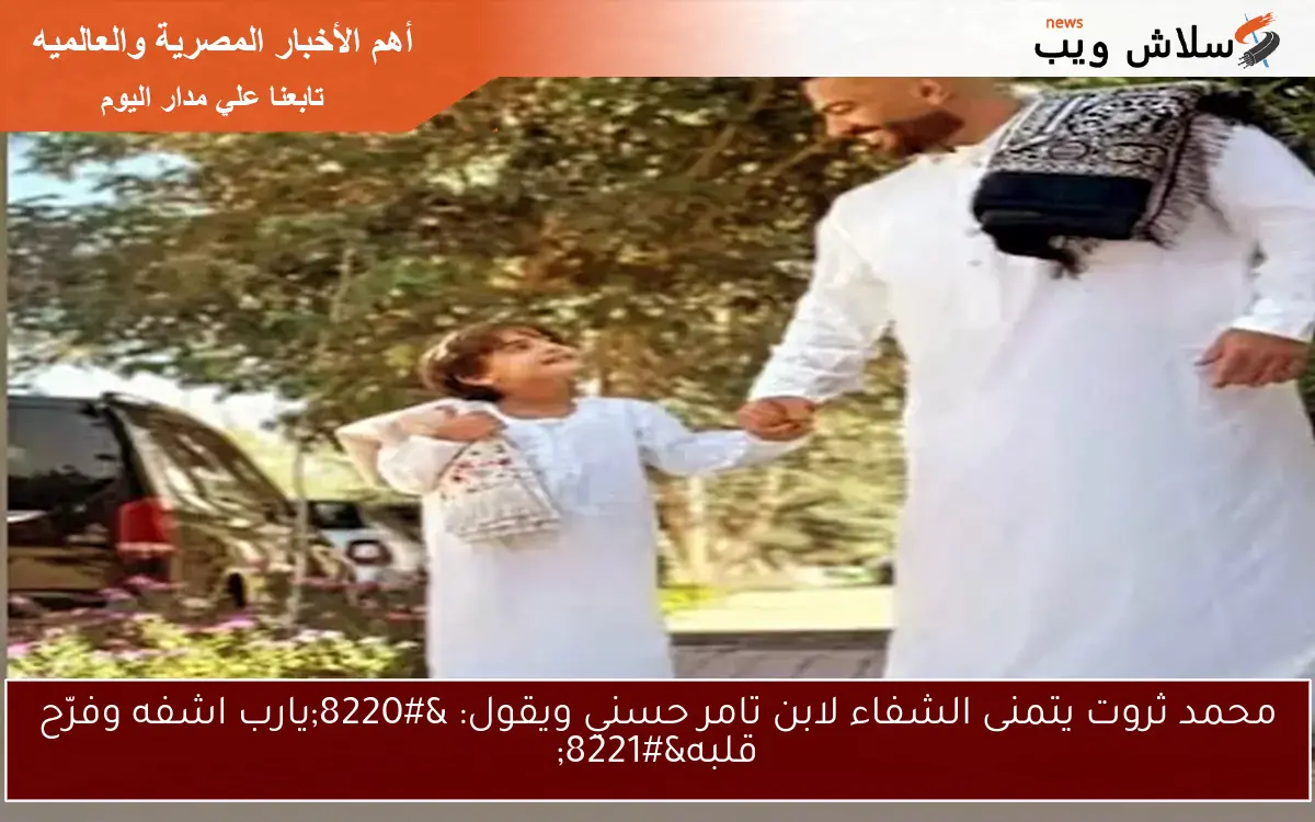 محمد ثروت يتمنى الشفاء لابن تامر حسني ويقول: “يارب اشفه وفرّح قلبه”