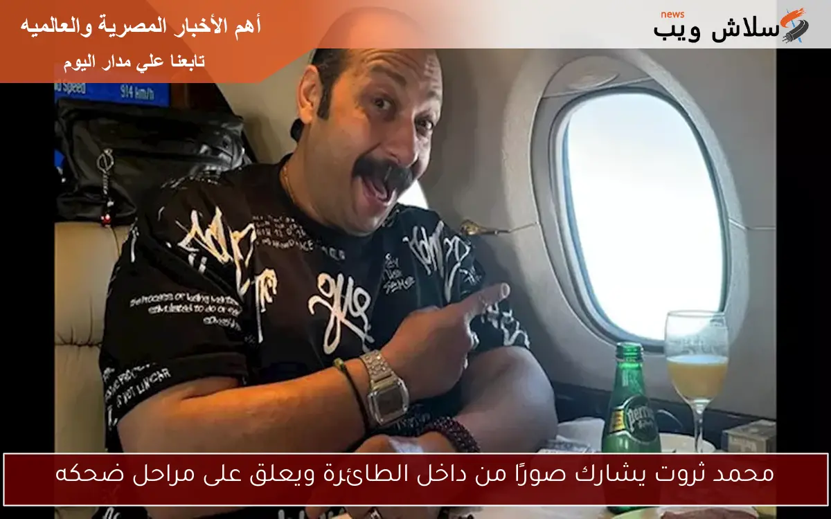 محمد ثروت يشارك صورًا من داخل الطائرة ويعلق على مراحل ضحكه