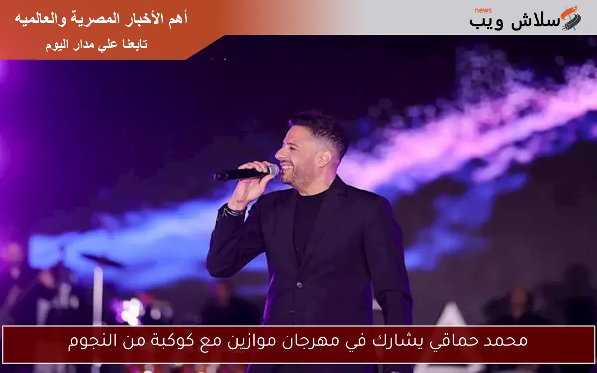 محمد حماقي يشارك في مهرجان موازين مع كوكبة من النجوم