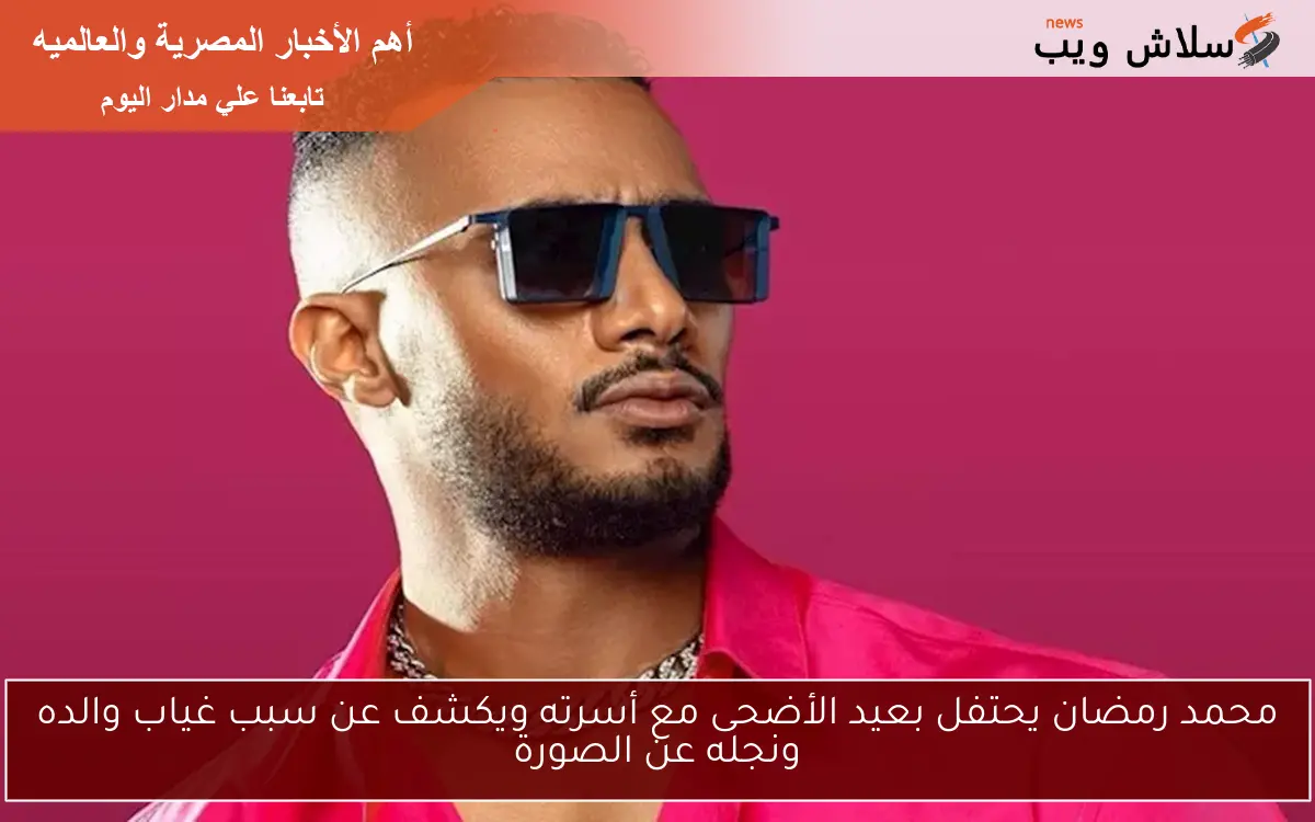 محمد رمضان يحتفل بعيد الأضحى مع أسرته ويكشف عن سبب غياب والده ونجله عن الصورة
