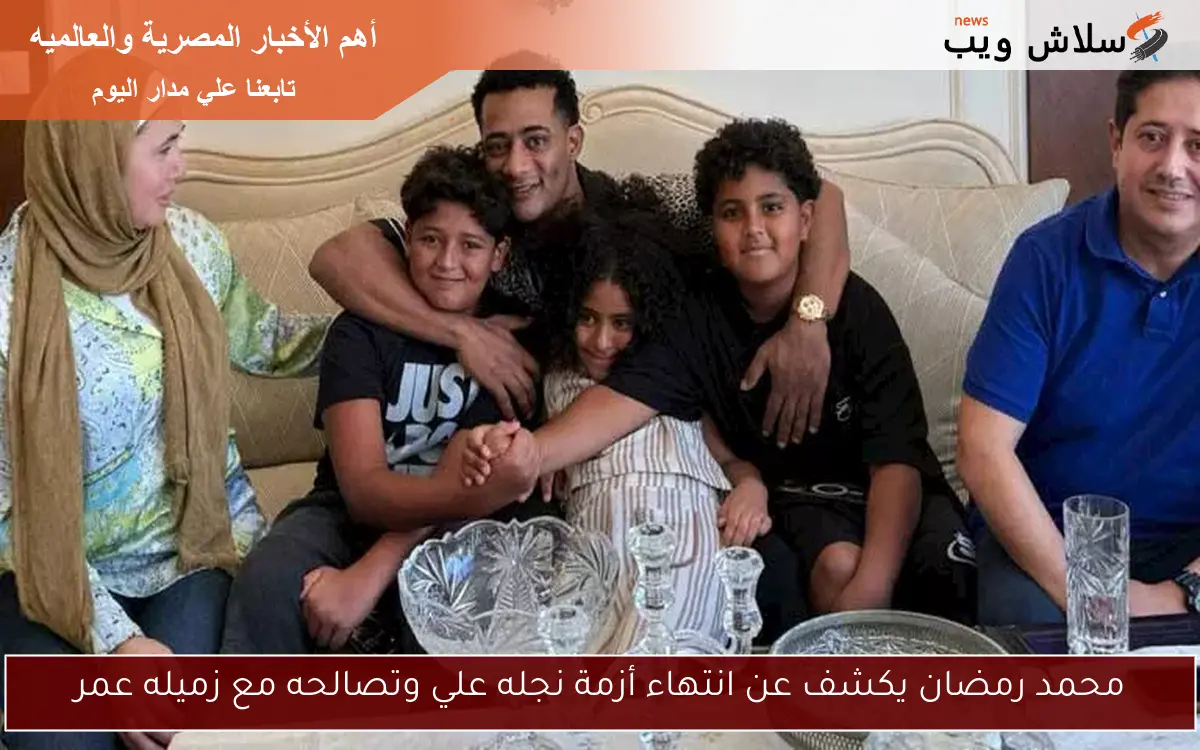 محمد رمضان يكشف عن انتهاء أزمة نجله علي وتصالحه مع زميله عمر