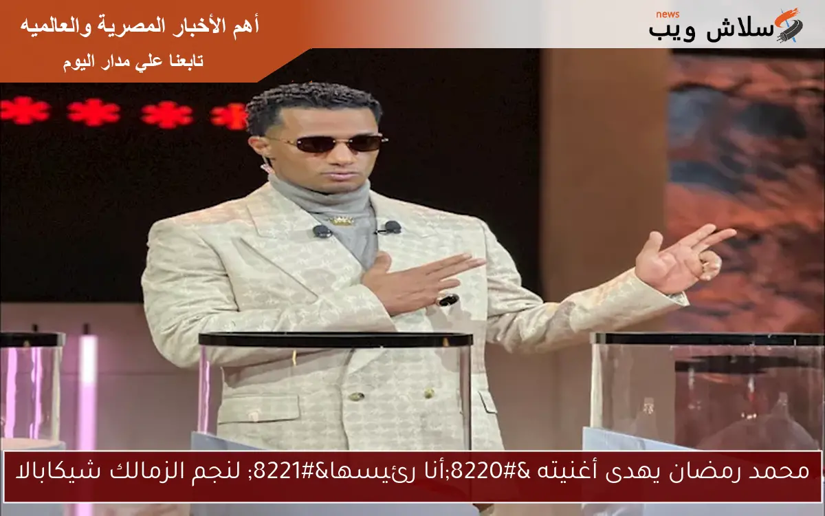 محمد رمضان يهدى أغنيته “أنا رئيسها” لنجم الزمالك شيكابالا