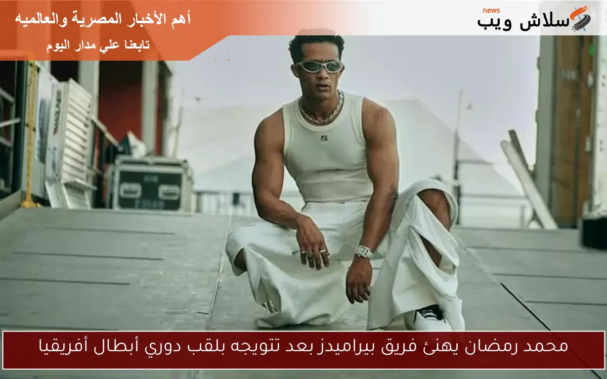 محمد رمضان يهنئ فريق بيراميدز بعد تتويجه بلقب دوري أبطال أفريقيا
