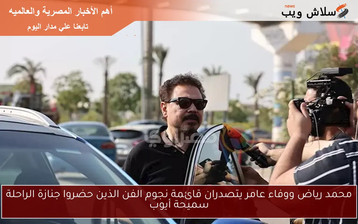 محمد رياض ووفاء عامر يتصدران قائمة نجوم الفن الذين حضروا جنازة الراحلة سميحة أيوب