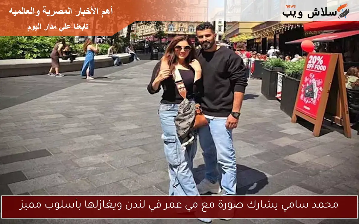 محمد سامي يشارك صورة مع مي عمر في لندن ويغازلها بأسلوب مميز