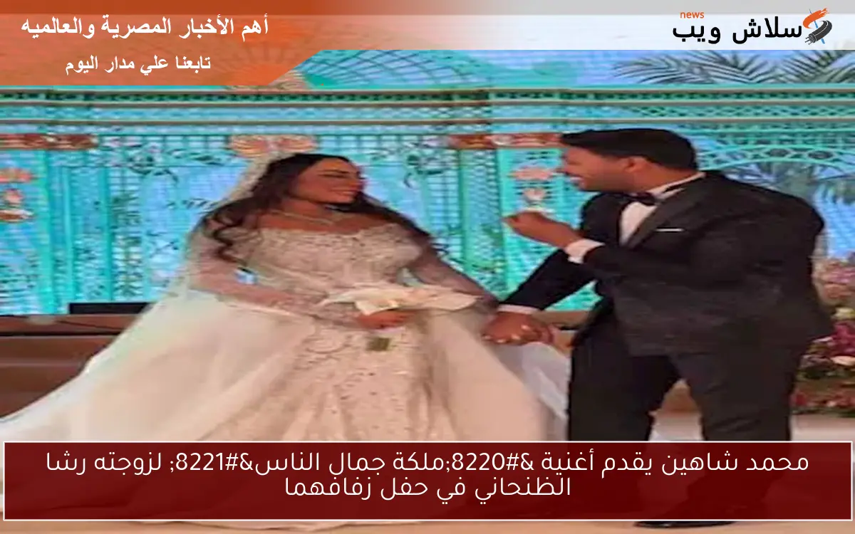 محمد شاهين يقدم أغنية “ملكة جمال الناس” لزوجته رشا الظنحاني في حفل زفافهما