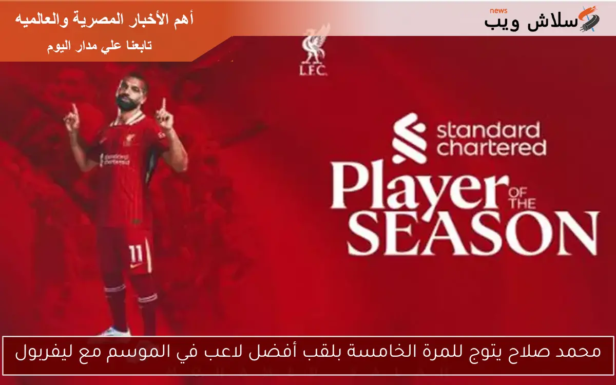 محمد صلاح يتوج للمرة الخامسة بلقب أفضل لاعب في الموسم مع ليفربول