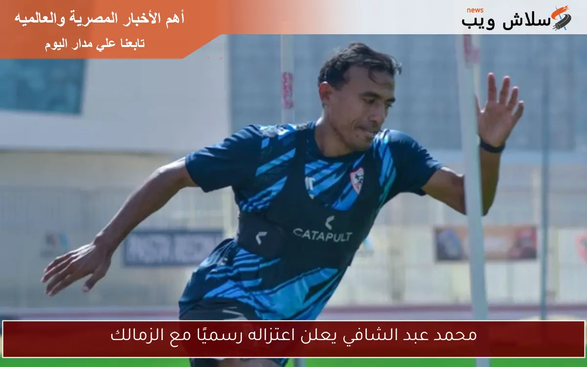 محمد عبد الشافي يعلن اعتزاله رسميًا مع الزمالك