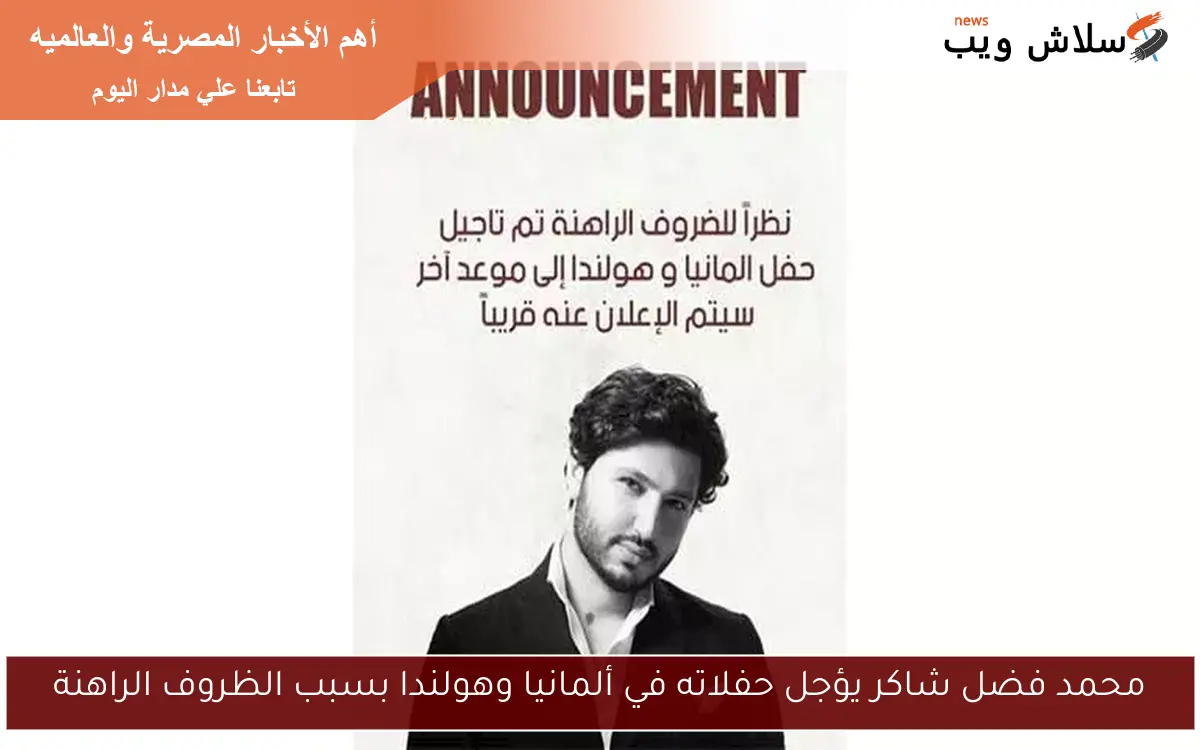 محمد فضل شاكر يؤجل حفلاته في ألمانيا وهولندا بسبب الظروف الراهنة