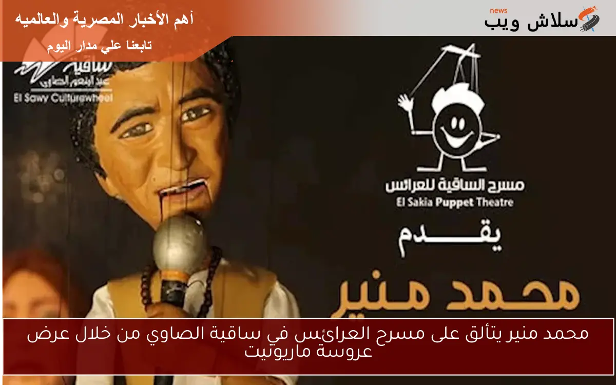 محمد منير يتألق على مسرح العرائس في ساقية الصاوي من خلال عرض عروسة ماريونيت