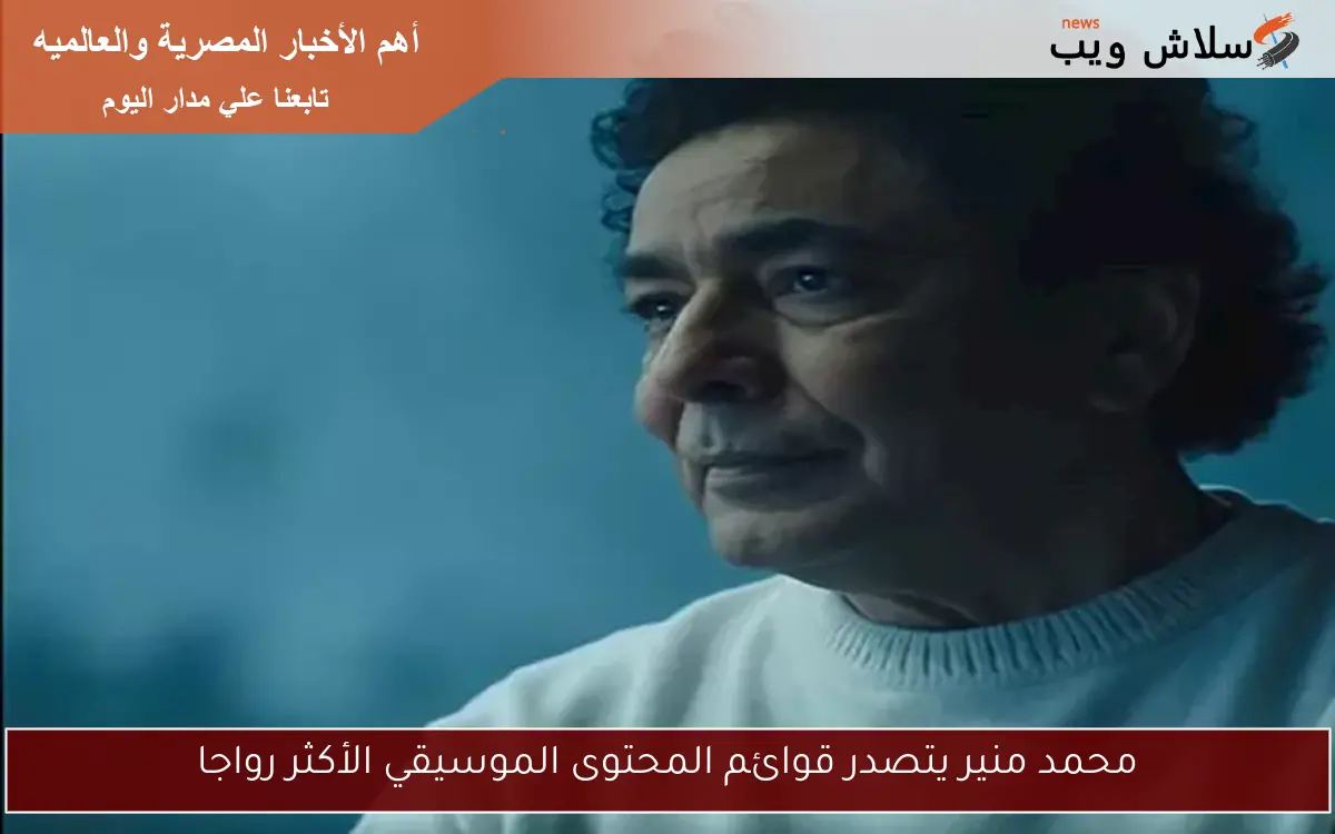 محمد منير يتصدر قوائم المحتوى الموسيقي الأكثر رواجا