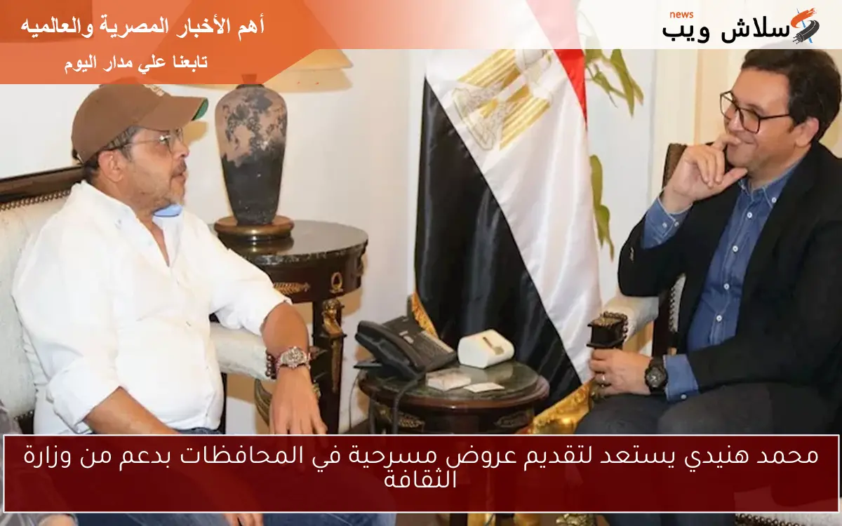 محمد هنيدي يستعد لتقديم عروض مسرحية في المحافظات بدعم من وزارة الثقافة