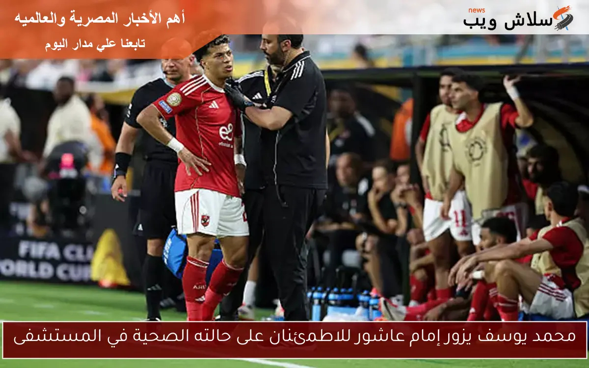 محمد يوسف يزور إمام عاشور للاطمئنان على حالته الصحية في المستشفى