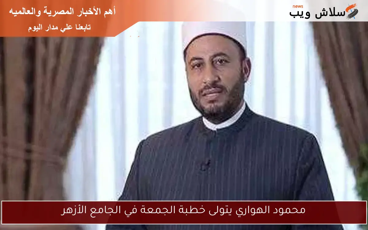 محمود الهواري يتولى خطبة الجمعة في الجامع الأزهر