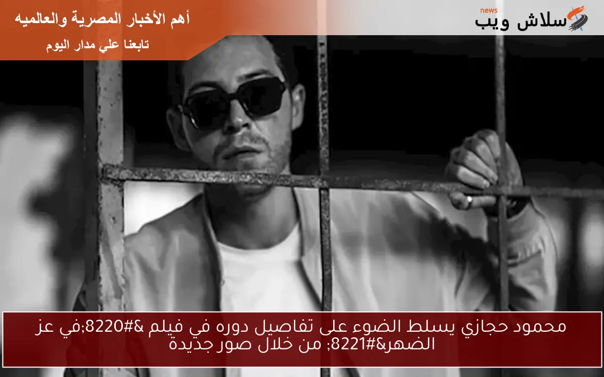 محمود حجازي يسلط الضوء على تفاصيل دوره في فيلم “في عز الضهر” من خلال صور جديدة