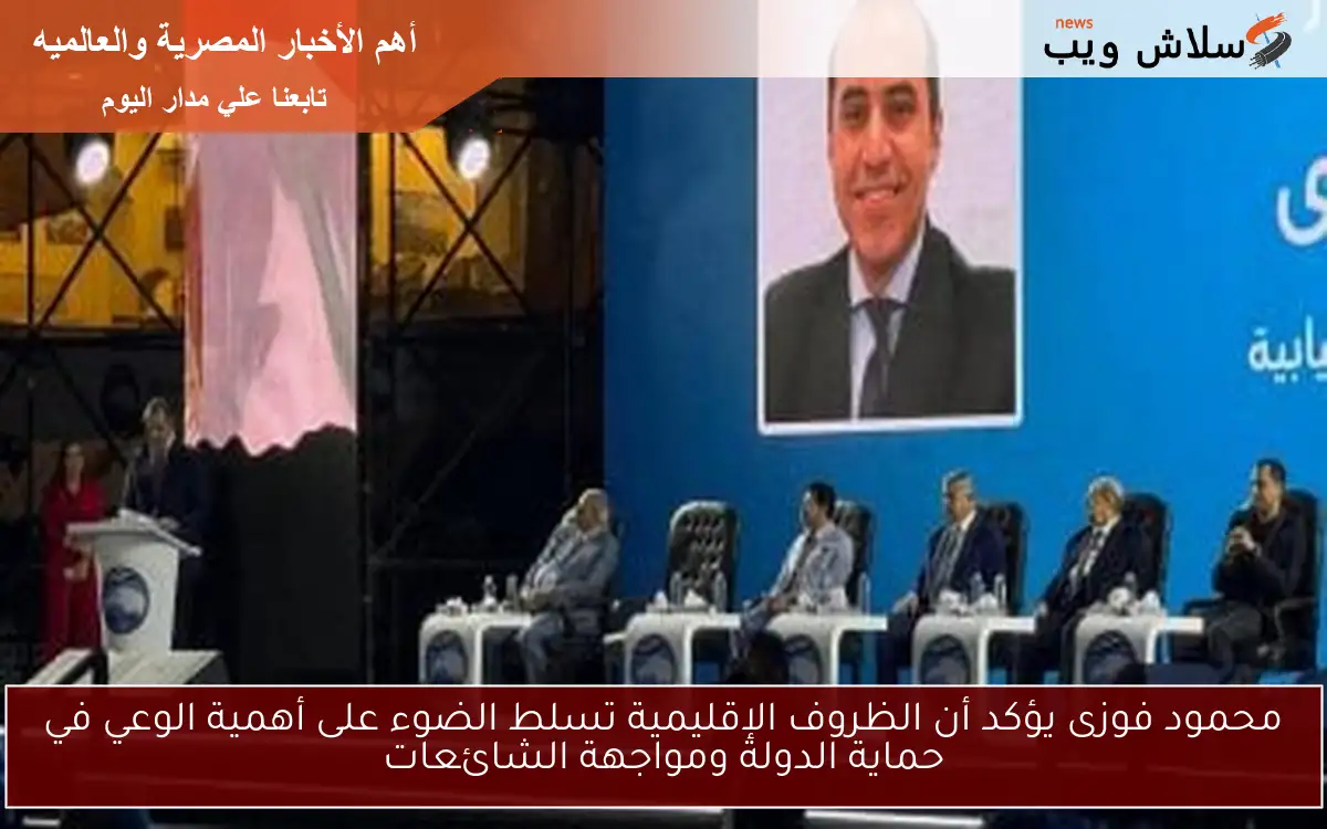 محمود فوزى يؤكد أن الظروف الإقليمية تسلط الضوء على أهمية الوعي في حماية الدولة ومواجهة الشائعات