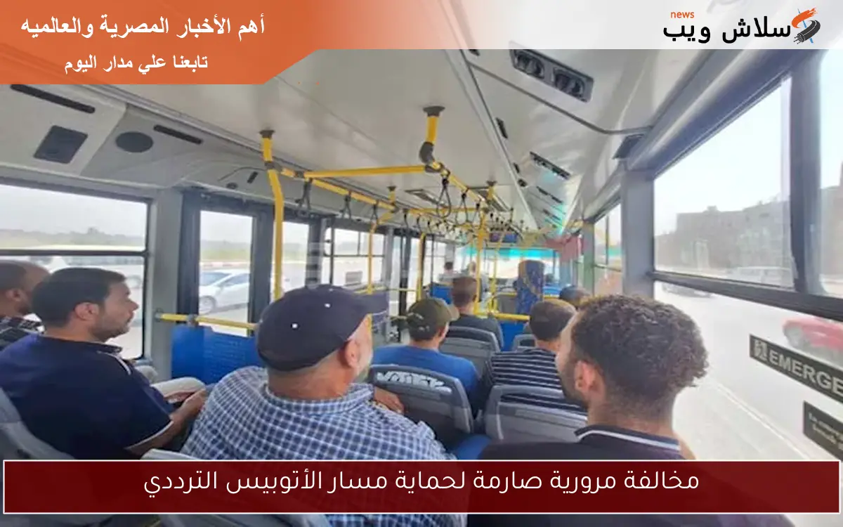 مخالفة مرورية صارمة لحماية مسار الأتوبيس الترددي