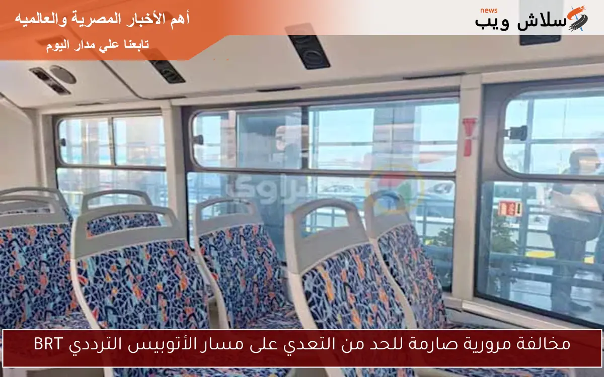 مخالفة مرورية صارمة للحد من التعدي على مسار الأتوبيس الترددي BRT