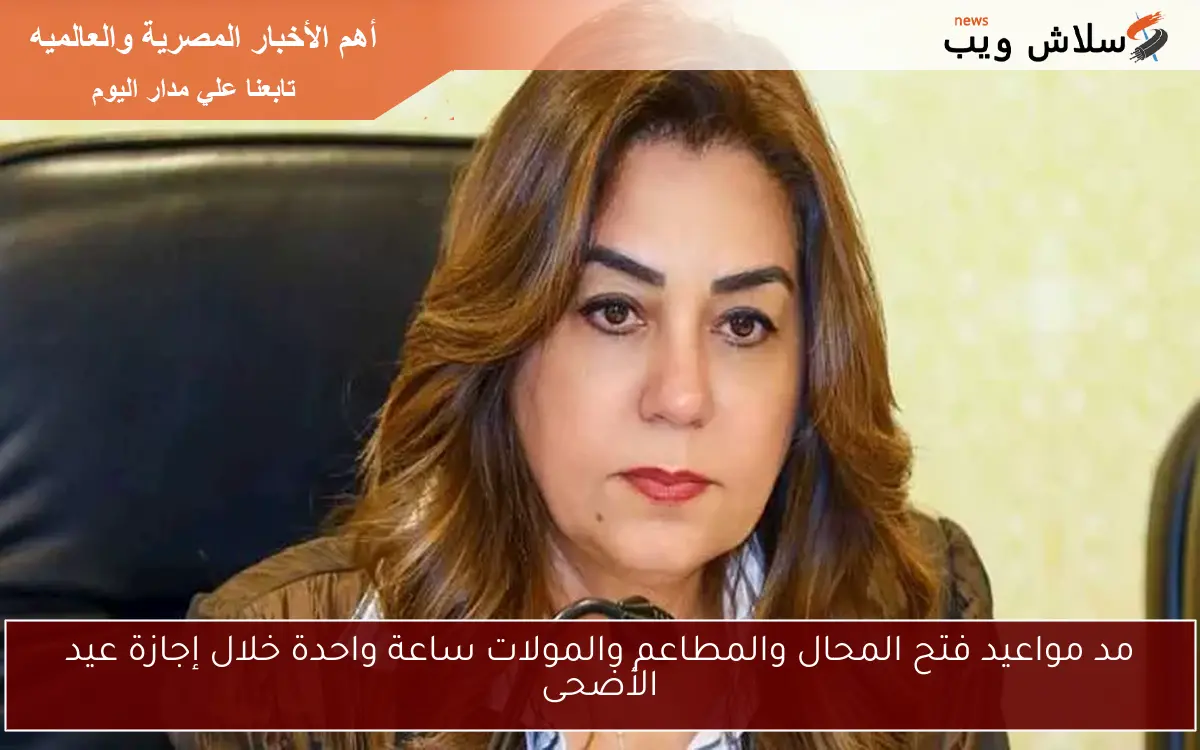 مد مواعيد فتح المحال والمطاعم والمولات ساعة واحدة خلال إجازة عيد الأضحى