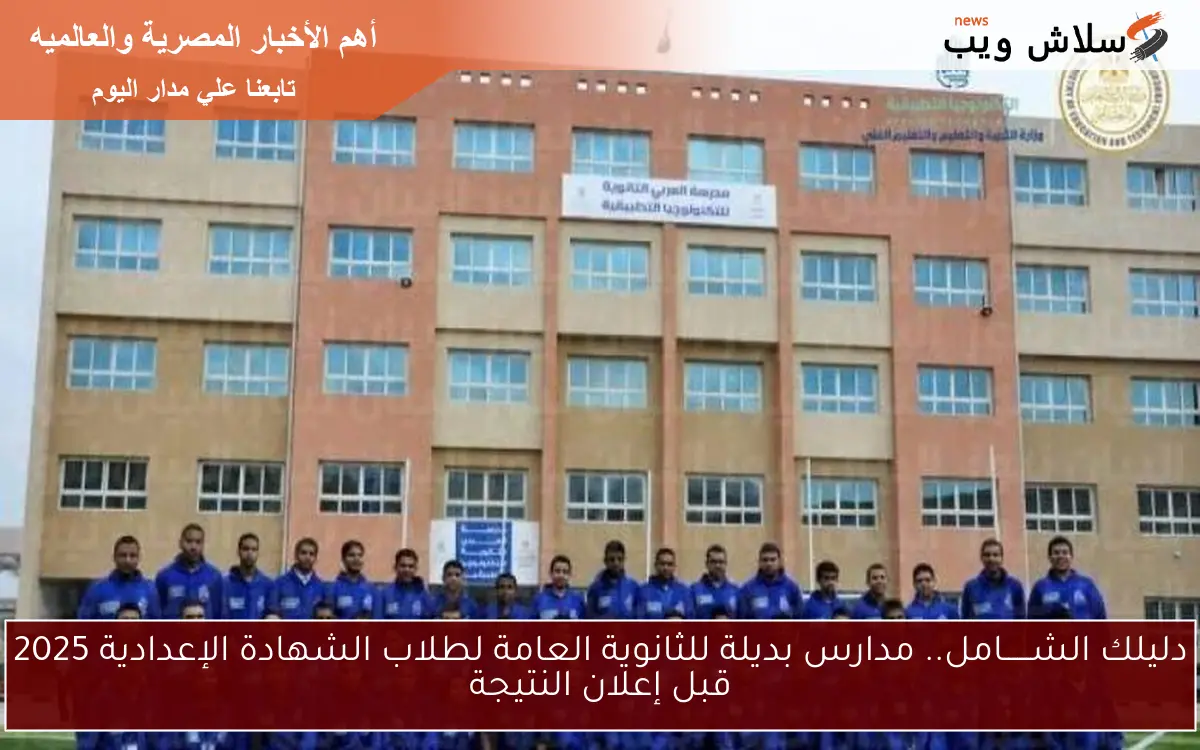 دليلك الشــــــامل.. مدارس بديلة للثانوية العامة لطلاب الشهادة الإعدادية 2025 قبل إعلان النتيجة
