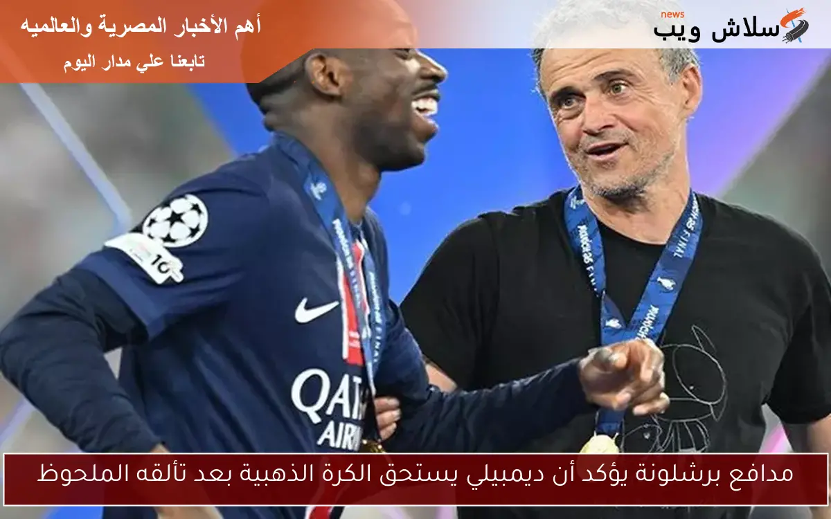 مدافع برشلونة يؤكد أن ديمبيلي يستحق الكرة الذهبية بعد تألقه الملحوظ