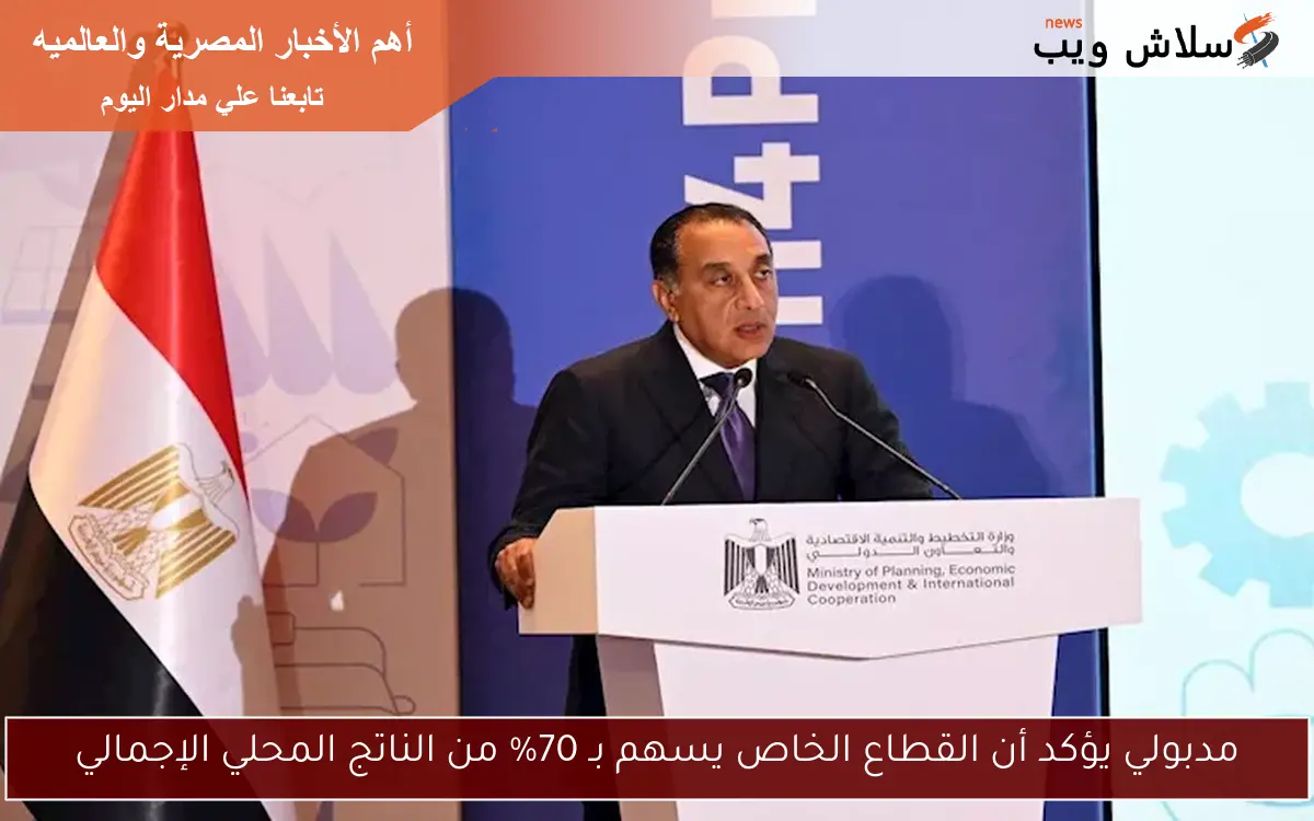 مدبولي يؤكد أن القطاع الخاص يسهم بـ 70% من الناتج المحلي الإجمالي