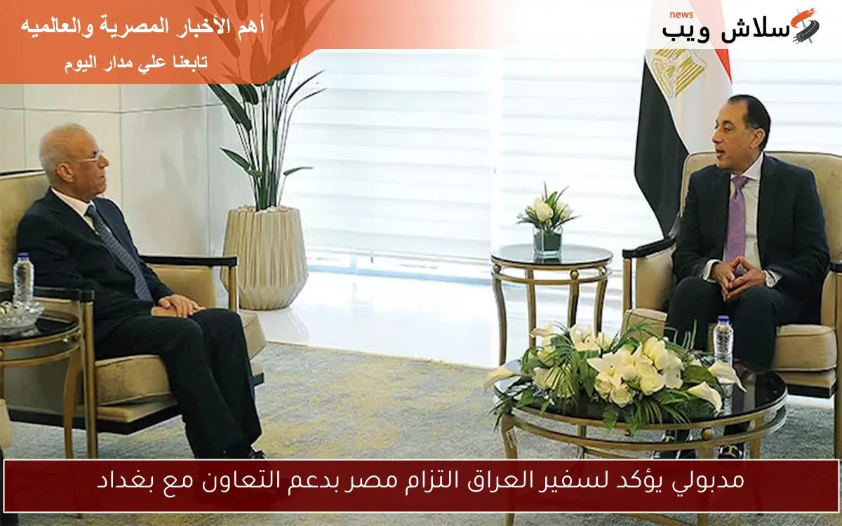 مدبولي يؤكد لسفير العراق التزام مصر بدعم التعاون مع بغداد