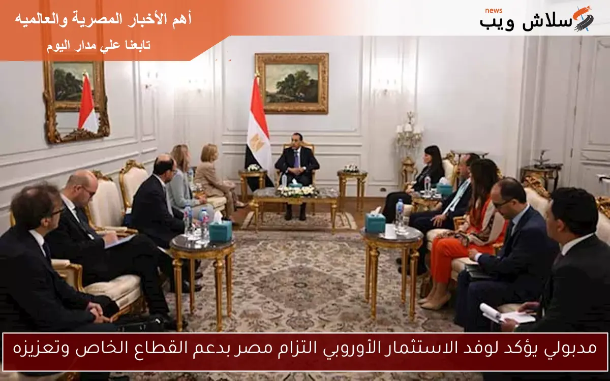 مدبولي يؤكد لوفد الاستثمار الأوروبي التزام مصر بدعم القطاع الخاص وتعزيزه