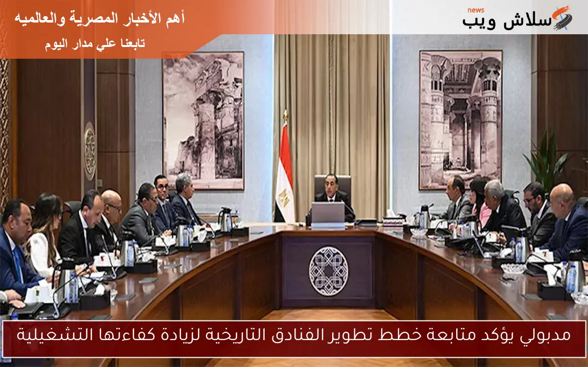 مدبولي يؤكد متابعة خطط تطوير الفنادق التاريخية لزيادة كفاءتها التشغيلية