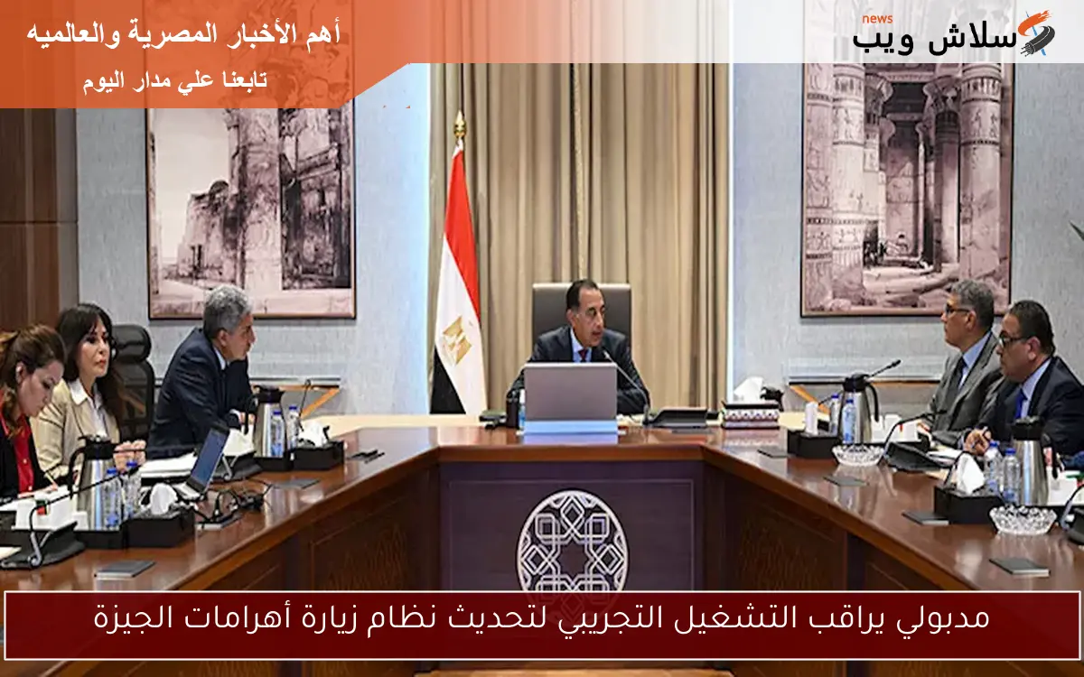 مدبولي يراقب التشغيل التجريبي لتحديث نظام زيارة أهرامات الجيزة