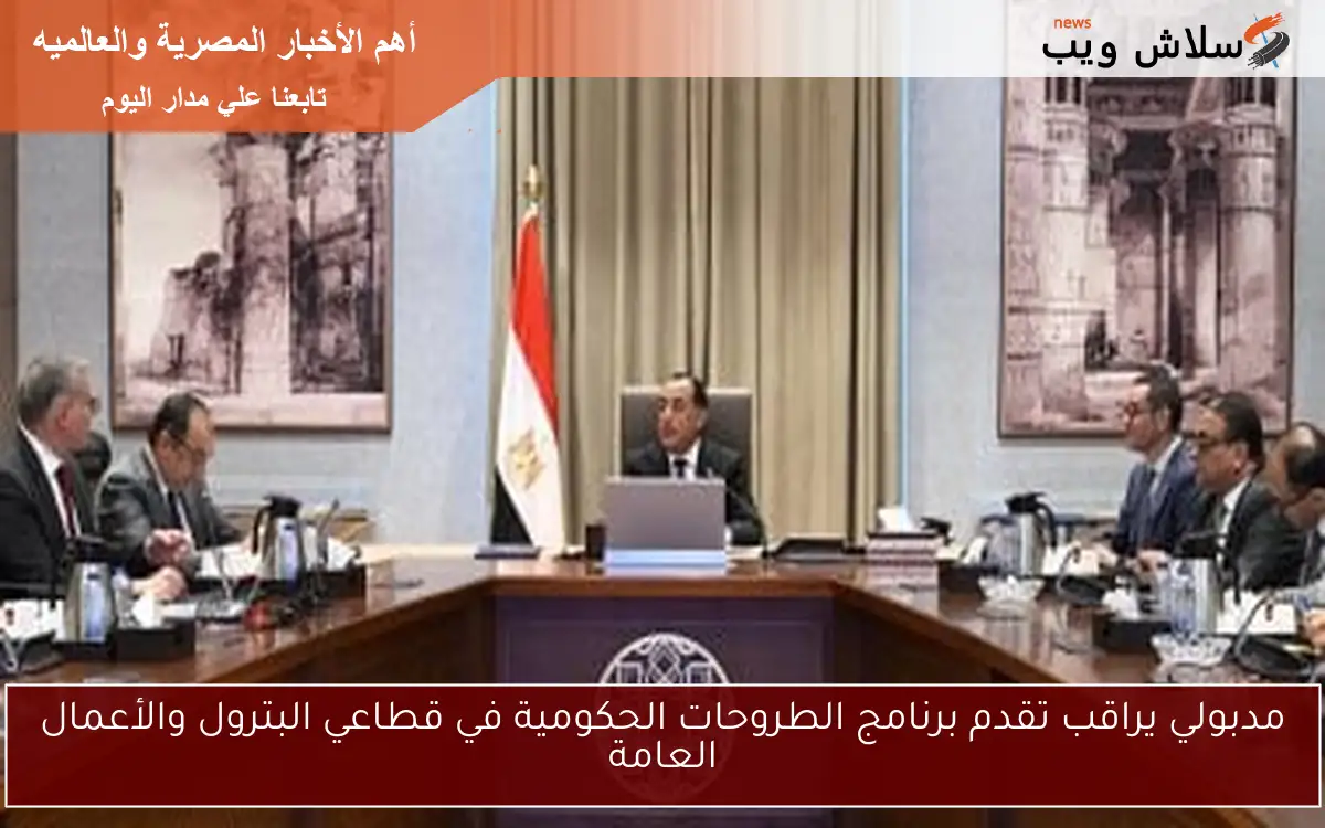 مدبولي يراقب تقدم برنامج الطروحات الحكومية في قطاعي البترول والأعمال العامة