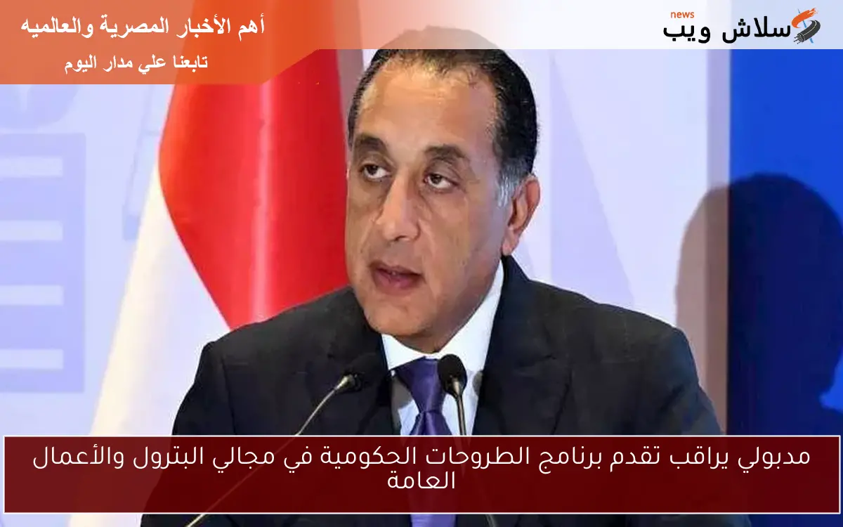 مدبولي يراقب تقدم برنامج الطروحات الحكومية في مجالي البترول والأعمال العامة
